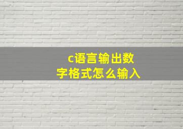 c语言输出数字格式怎么输入