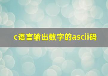 c语言输出数字的ascii码