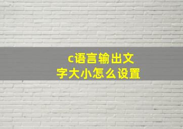 c语言输出文字大小怎么设置