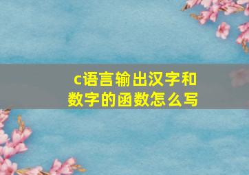 c语言输出汉字和数字的函数怎么写