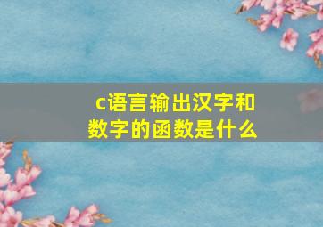 c语言输出汉字和数字的函数是什么