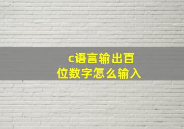 c语言输出百位数字怎么输入