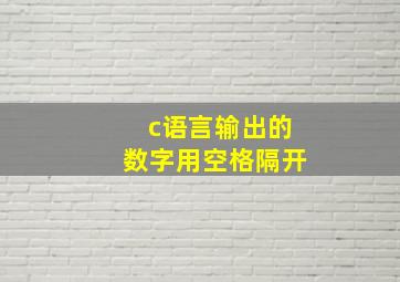 c语言输出的数字用空格隔开