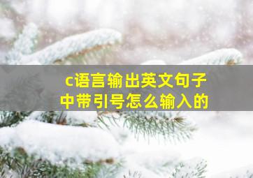 c语言输出英文句子中带引号怎么输入的