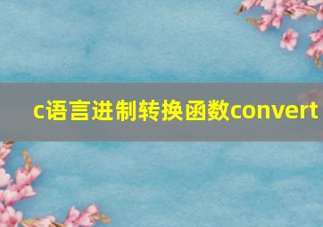 c语言进制转换函数convert