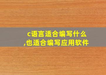 c语言适合编写什么,也适合编写应用软件