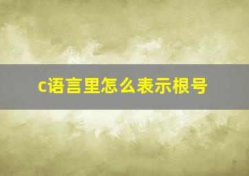 c语言里怎么表示根号