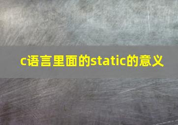 c语言里面的static的意义