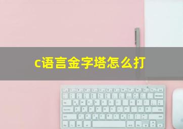 c语言金字塔怎么打