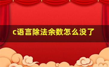 c语言除法余数怎么没了