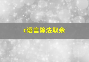 c语言除法取余