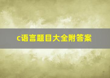 c语言题目大全附答案