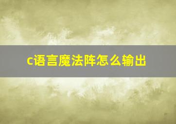 c语言魔法阵怎么输出