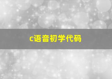 c语音初学代码