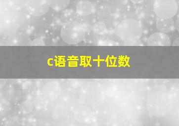 c语音取十位数