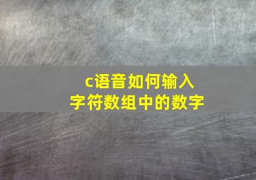 c语音如何输入字符数组中的数字