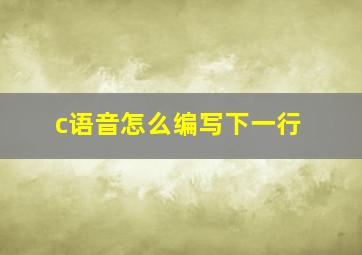 c语音怎么编写下一行