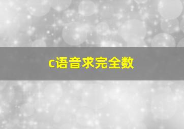 c语音求完全数