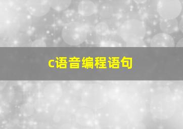 c语音编程语句