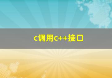 c调用c++接口