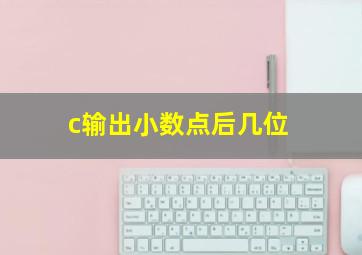 c输出小数点后几位