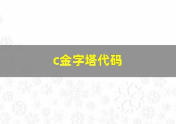 c金字塔代码