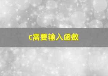 c需要输入函数