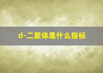 d-二聚体是什么指标