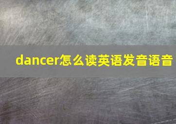 dancer怎么读英语发音语音