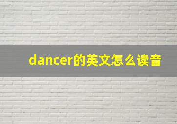 dancer的英文怎么读音