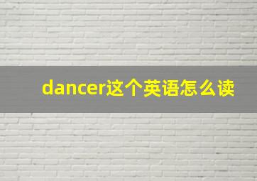 dancer这个英语怎么读