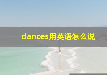 dances用英语怎么说