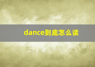 dance到底怎么读