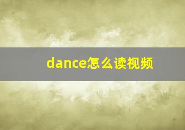 dance怎么读视频