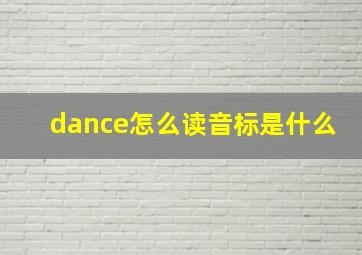 dance怎么读音标是什么