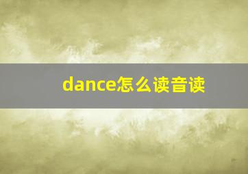 dance怎么读音读