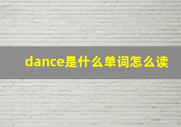 dance是什么单词怎么读