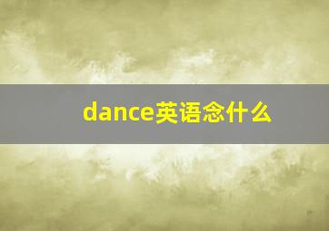 dance英语念什么