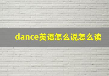 dance英语怎么说怎么读