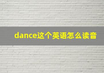 dance这个英语怎么读音