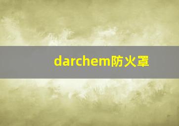 darchem防火罩