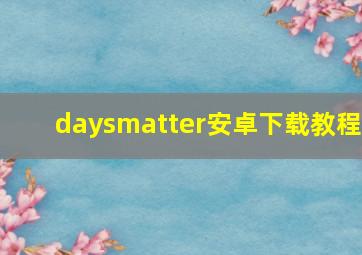 daysmatter安卓下载教程