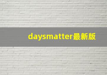 daysmatter最新版