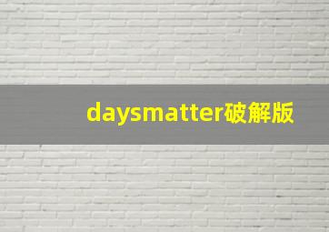 daysmatter破解版