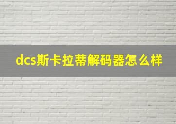 dcs斯卡拉蒂解码器怎么样