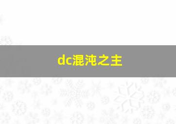 dc混沌之主