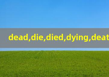 dead,die,died,dying,death的区别