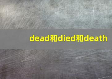 dead和died和death