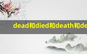 dead和died和death和deadly