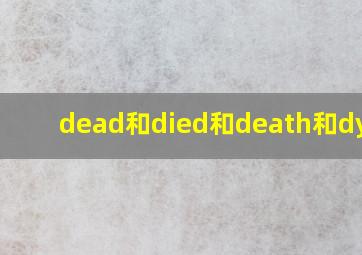 dead和died和death和dying